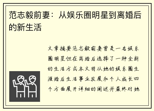 范志毅前妻：从娱乐圈明星到离婚后的新生活