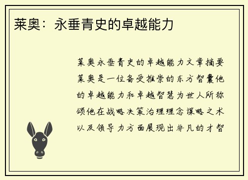 莱奥：永垂青史的卓越能力