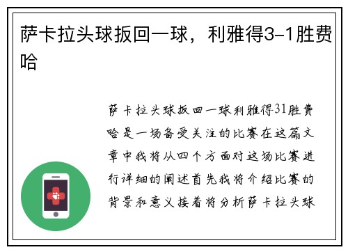 萨卡拉头球扳回一球，利雅得3-1胜费哈