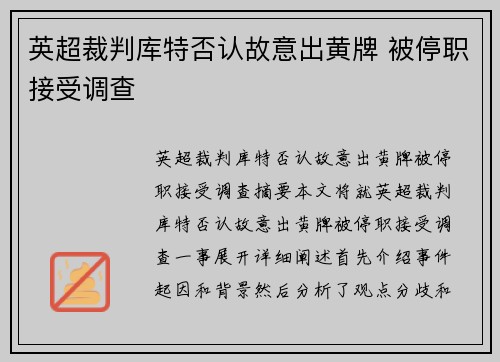 英超裁判库特否认故意出黄牌 被停职接受调查