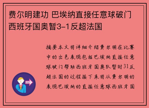 费尔明建功 巴埃纳直接任意球破门 西班牙国奥暂3-1反超法国