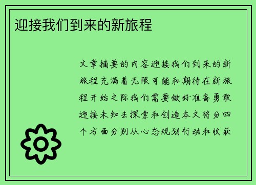迎接我们到来的新旅程